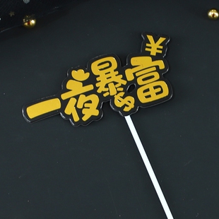 蛋糕装饰烘焙烫金生日快乐插件老爸生日快乐一夜暴富数钱插牌
