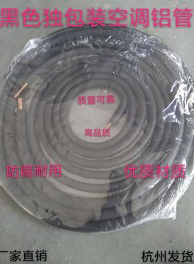 连接管空调铝管黑色不带纳子可大量出售格力美的志高海尔通用配件