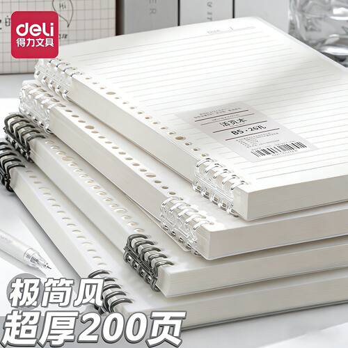 得力活页本可拆卸b5高颜值笔记本本子ins高中生学生专用超厚200页