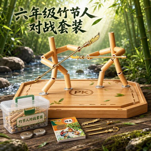 竹节人六年级上册材料包对战桌游