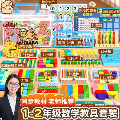 【老师推荐】一年级数学教具套装