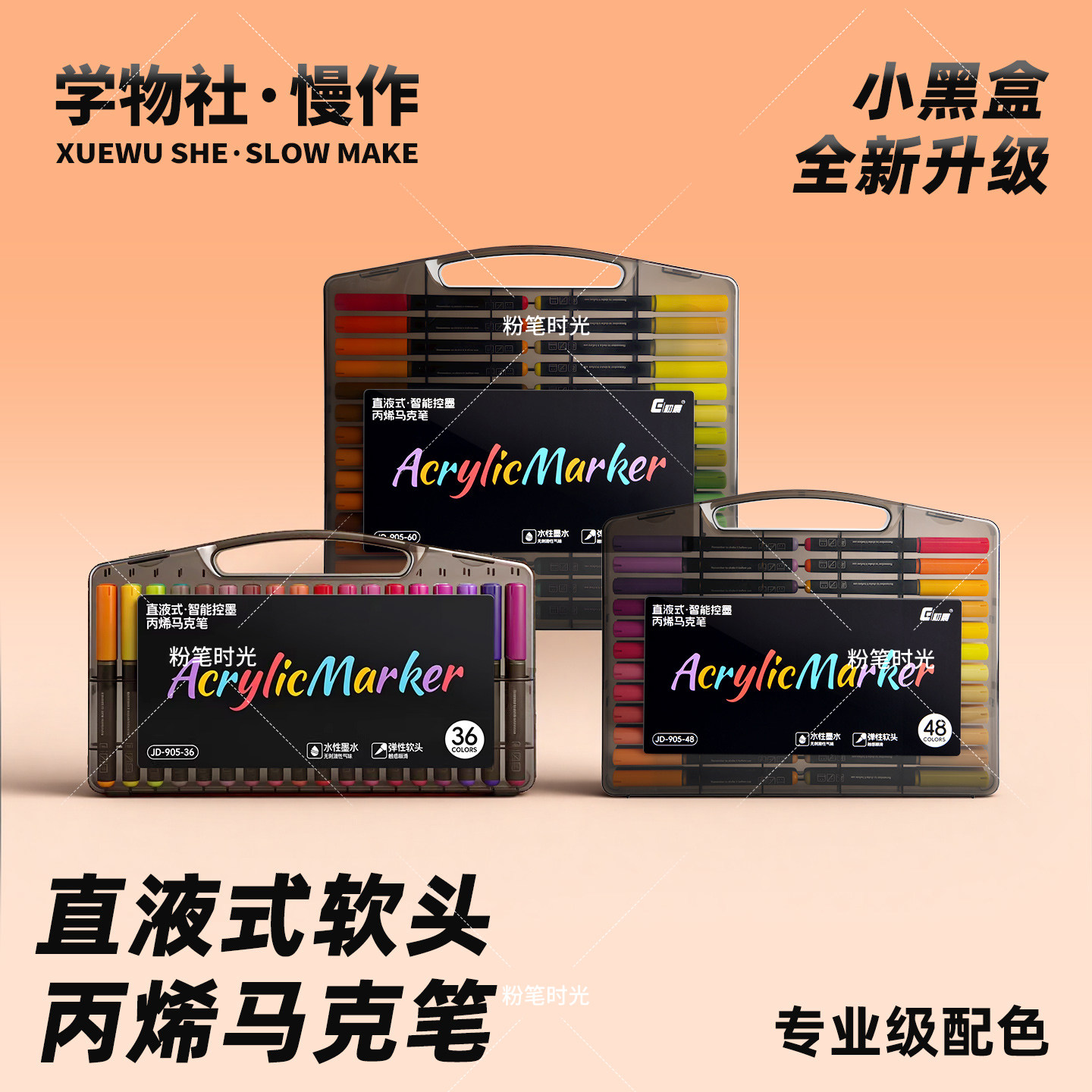 丙烯马克笔直液式小黑盒小学生美术专用软头可叠色不透纸绘画笔幼儿园24色可水洗不脏手水彩笔涂鸦笔彩笔48色