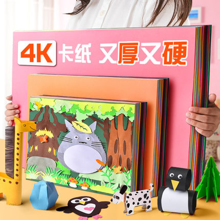 卡纸4K手工学生儿童幼儿园手工制作材料白色彩色硬卡纸a4彩纸a3手工纸8开大张厚卡纸8K专用纸折纸4开diy剪纸