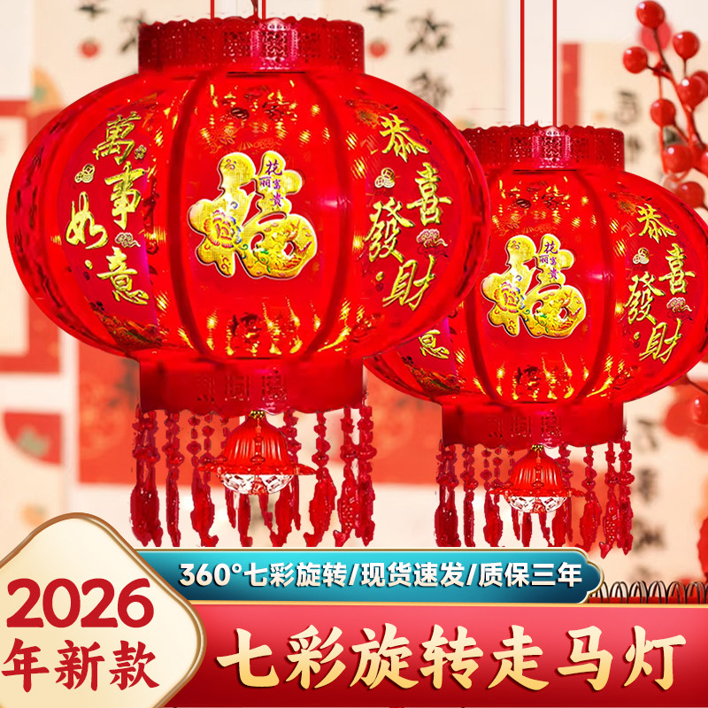 2026 新款旋转走马灯一对红灯笼大门口福字春节LED七彩灯阳台过年,节庆用品/礼品,灯笼,淘宝优惠券,粉丝福利购,淘宝优惠卷