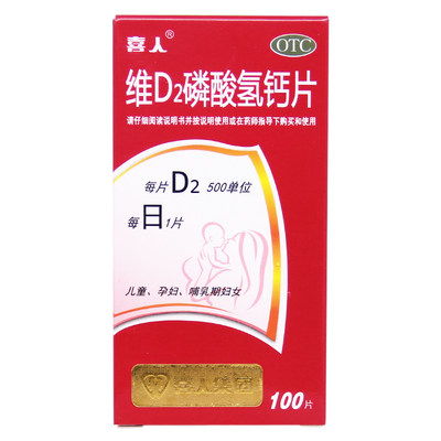 【喜人】维D2磷酸氢钙片100片*1瓶/盒