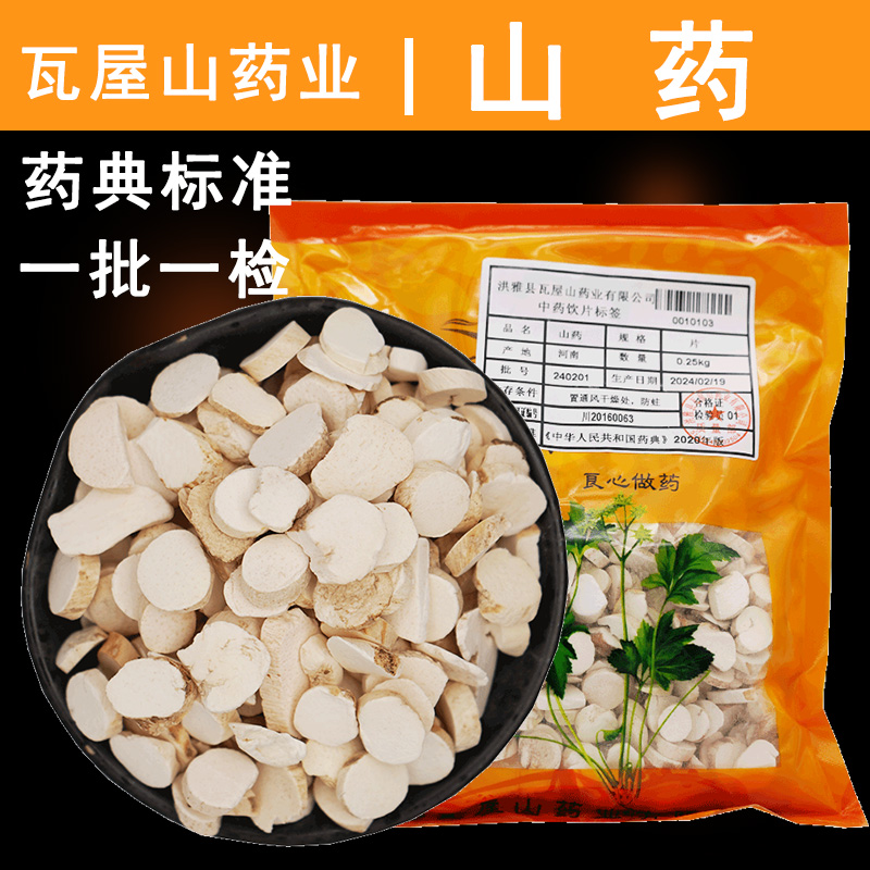 瓦屋山药业中药饮片 山药 片 中药材抓配 中药材店铺大全 SY 传统滋补营养品 滋补经典方/精制中药材 原图主图