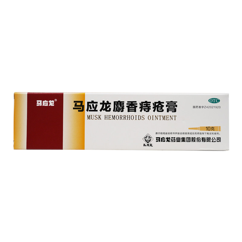 马应龙 马应龙麝香痔疮膏 10g*1支/盒 otc