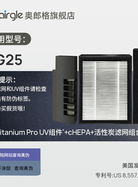 原装滤芯 airgleAG25滤网套装 奥郎格车载净化器复合滤网+UV组件