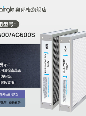 官方原装airgle奥郎格AG600/AG600S滤网套装cHEPA+活性炭