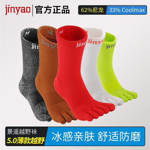 JY景遥5.0超薄越野袜五指袜