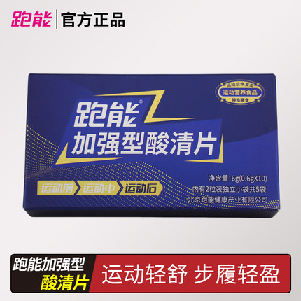 跑能酸清片登山越野马拉松跑步骑行轻运动担心乳酸堆积耐力用食品