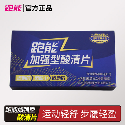 跑能加强型酸清片搭配能量胶运动饮赛能饮登山越野马拉松跑步骑行