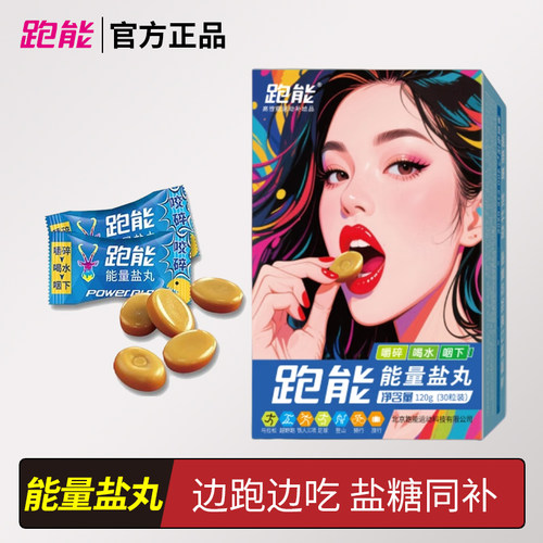跑能能量盐丸盐糖同补好吃电解质