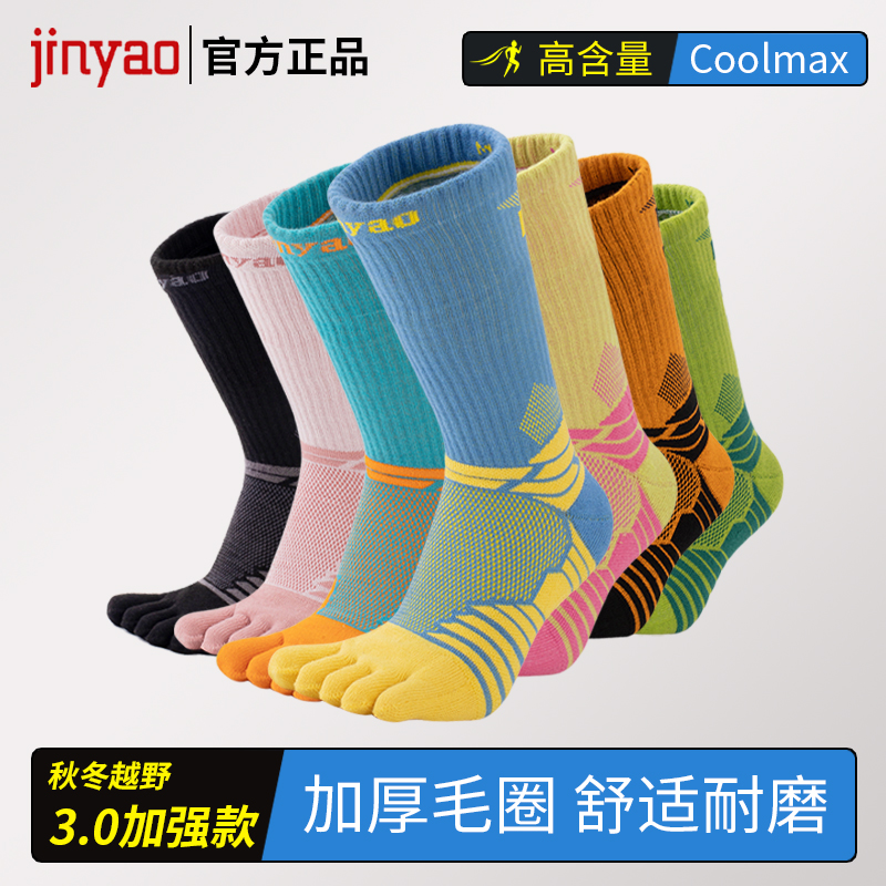 景遥3.0加强越野毛圈五指袜 徒跑步缓震防磨马拉松骑行运动袜子