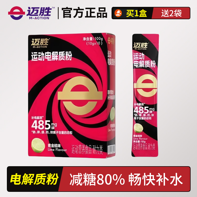 迈胜青金桔味电解质粉减糖80%
