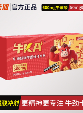 动能加牛KA牛磺酸咖啡因维他命冲剂饮料粉运动加班熬夜开车补剂