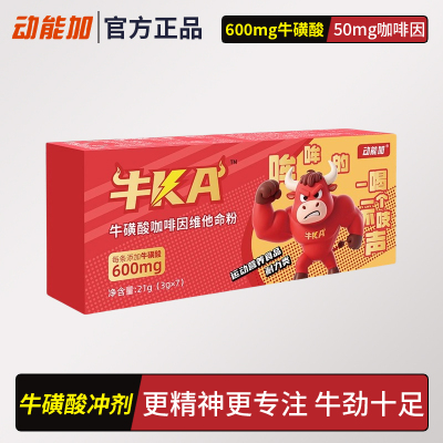 动能加牛KA牛磺酸咖啡因维他命冲剂饮料粉运动加班熬夜开车补剂