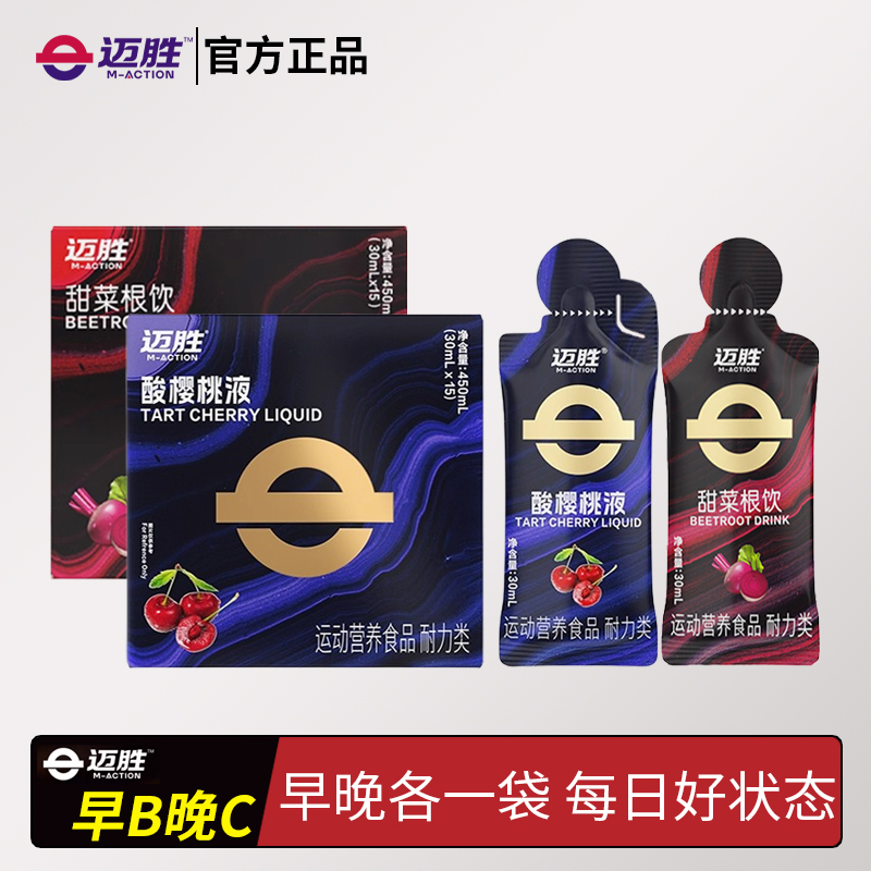 迈胜甜菜根饮酸樱桃液运动组合