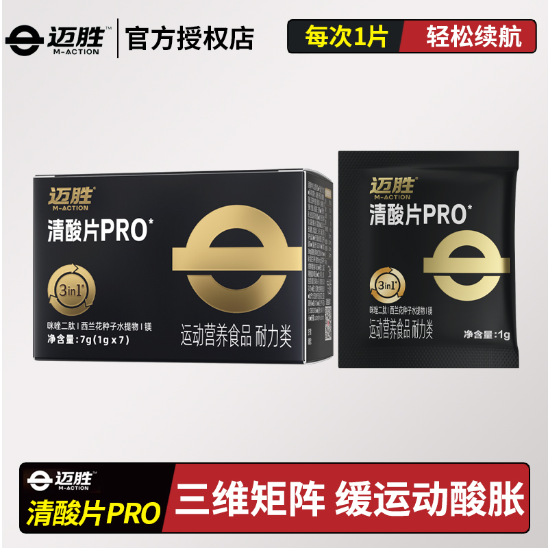迈胜清酸片PRO缓解酸胀