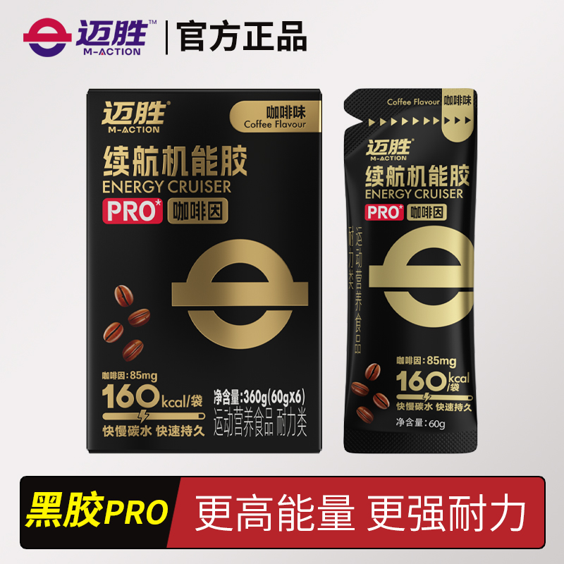 迈胜黑胶能量胶马拉松跑步骑行