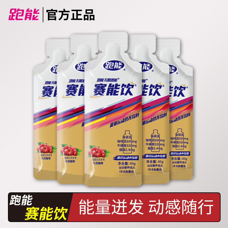跑能赛能饮马拉松跑步登山越野比赛骑行游泳快速充能耐力运动饮料