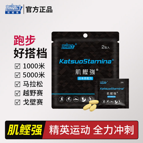 日本肌鲣强缓乳酸堆积跑步马拉松
