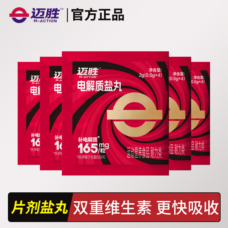迈胜电解质盐丸马拉松越野跑步骑行游泳体考爬山户外徒步运动耐力