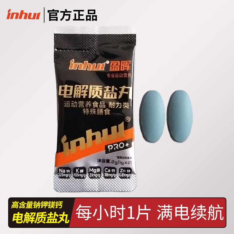 inhui电解质盐丸更快补充电解质