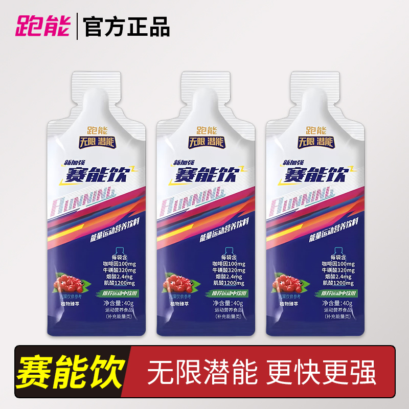 跑能赛能饮马拉松跑步骑行越野千米耐力赛速度爆发饮耐力饮料