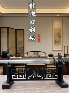 古典镂空刀剑架剑座剑托龙八卦太极桌面刀剑展示架兵器架笛箫架子