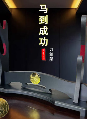 马到成功刀剑展示架剑托武士刀架摆件底座笛萧剑架置物架兵器架