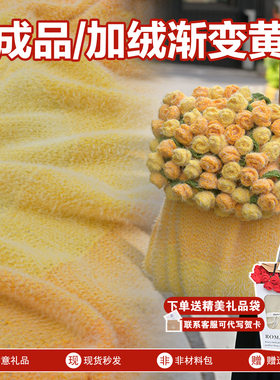 【加绒】成品玫瑰花束毯子渐变黄送女友浪漫情人节礼物送闺蜜生日