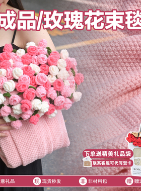 【成品】可变花束毯子成品免手工毛线钩织玫瑰花束送女友浪漫礼物
