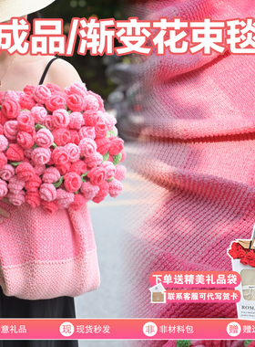 成品渐变玫瑰花束毯子毛线针织手工编织沙发盖毯送女友情人节礼物