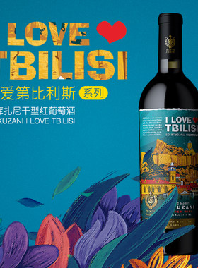 我爱第比利斯干红穆库扎尼干红葡萄酒MUKUZANI 宴请送礼手提纸袋
