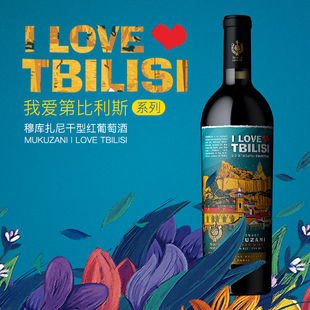 我爱第比利斯干红穆库扎尼干红葡萄酒MUKUZANI 宴请送礼手提纸袋