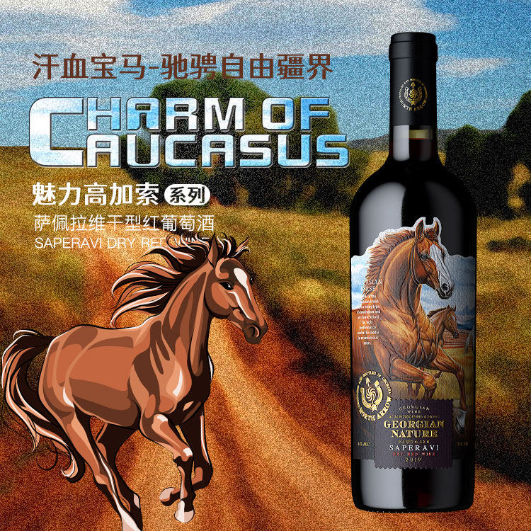 格鲁吉亚红酒魅力高加索萨佩拉维干红葡萄酒高端原瓶原装进口送礼