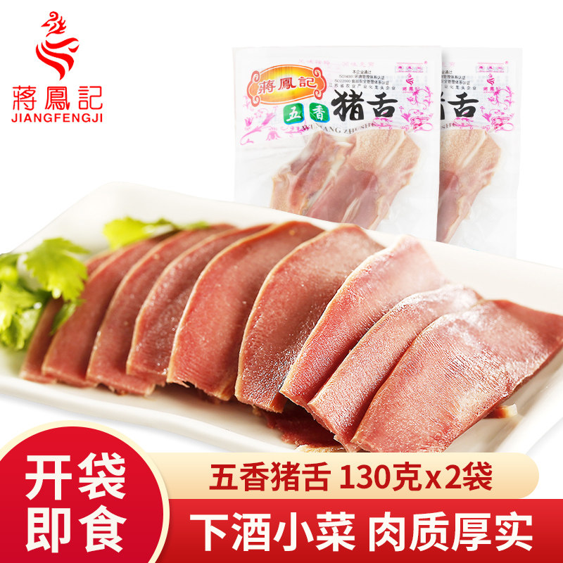 蒋凤记五香猪舌130g*2袋卤味熟食肉盐水口条真空即食凉菜下酒菜