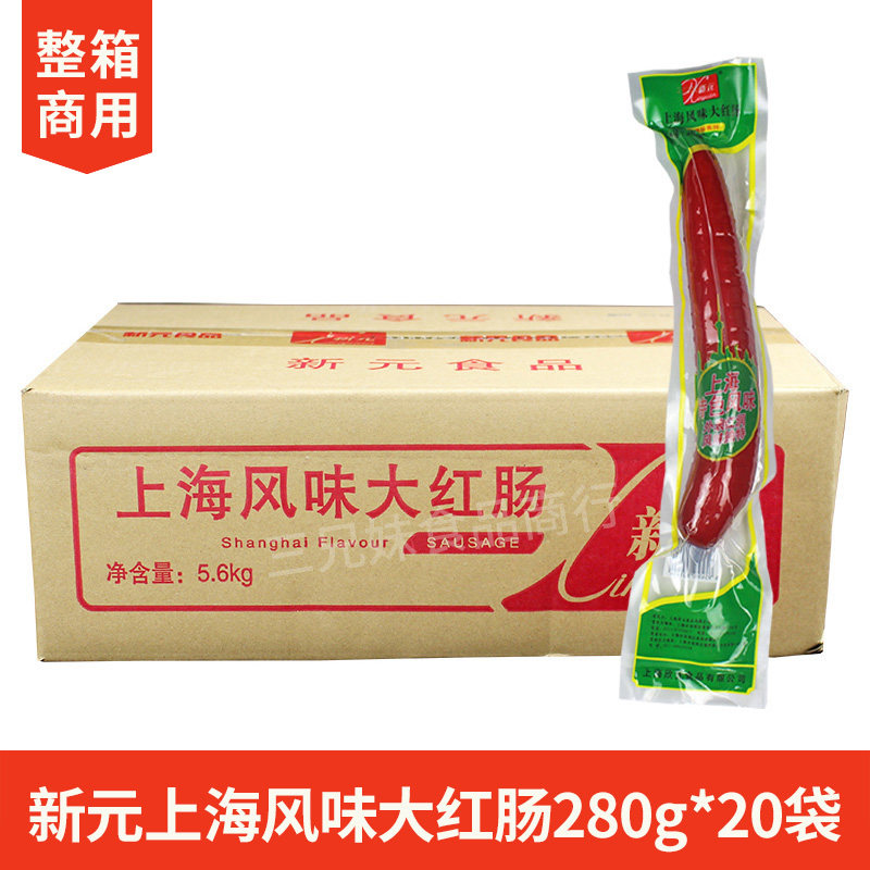 整箱新元大红肠280g*20袋