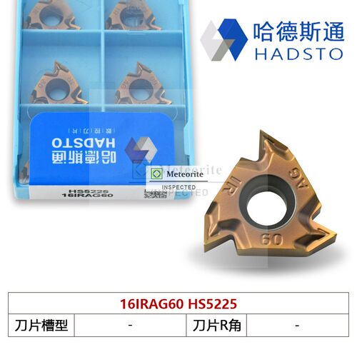 哈德斯通加工加硬不锈钢内螺纹刀片 HS5225 16IRAG60 16IRAG55