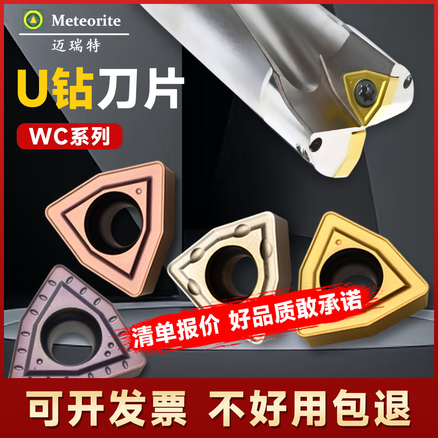 迈瑞特WCU钻刀片口碑爆款