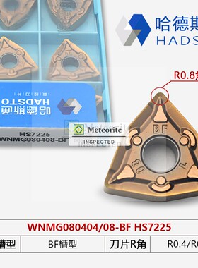 哈德斯通数控刀片HS7225/WNMG080408-BF WNMG080404-BF