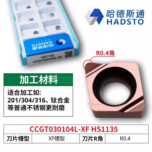 哈德斯通精磨数控刀片 CCGT030104L-XF HS1135 不锈钢