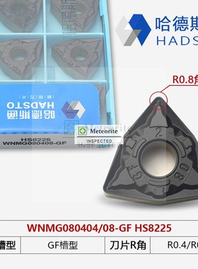 哈德斯通数控刀片加工钢件HS8125 8225 WNMG080408-GF 080404-GF