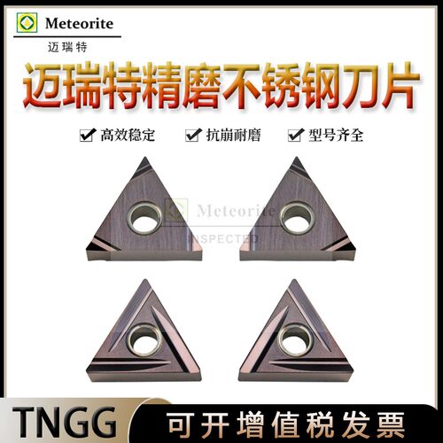 迈瑞特三角加工不锈钢TNGG160402R-S TNGG160404R-C TNGG160402L-