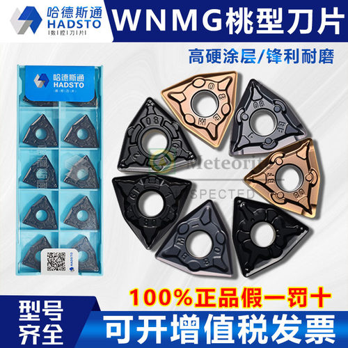 WNMG080408-BF数控刀片哈德斯通