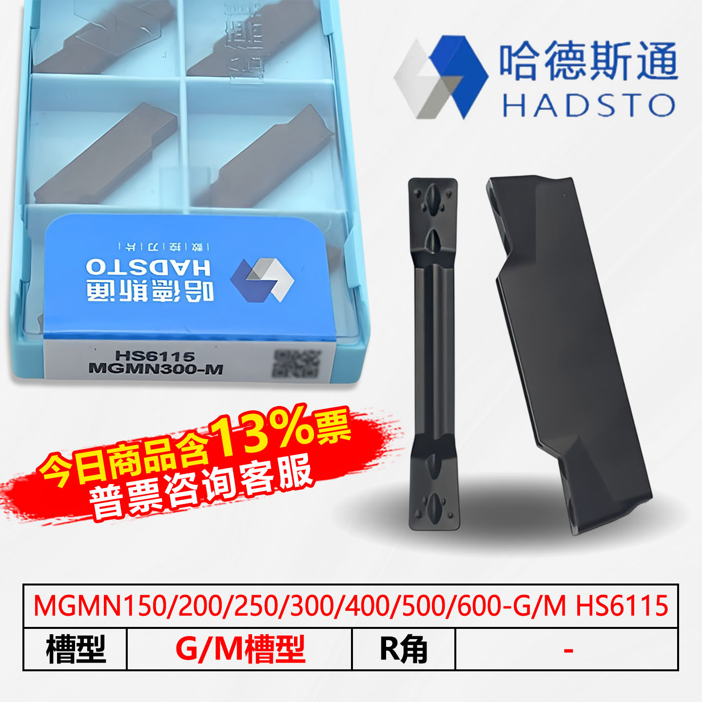 哈德斯通数控切刀MGMN400-M/300/200 HS6115