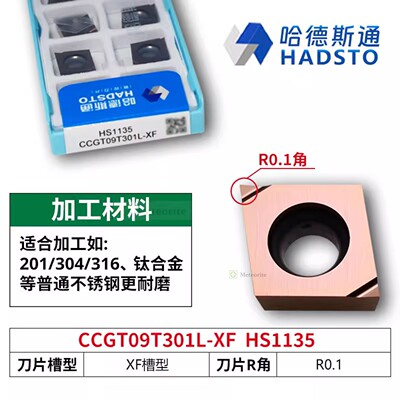哈德斯通精磨数控刀片 CCGT09T301L-XF HS1135 不锈钢