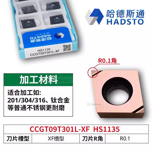哈德斯通精磨数控刀片 CCGT09T301L-XF HS1135 不锈钢