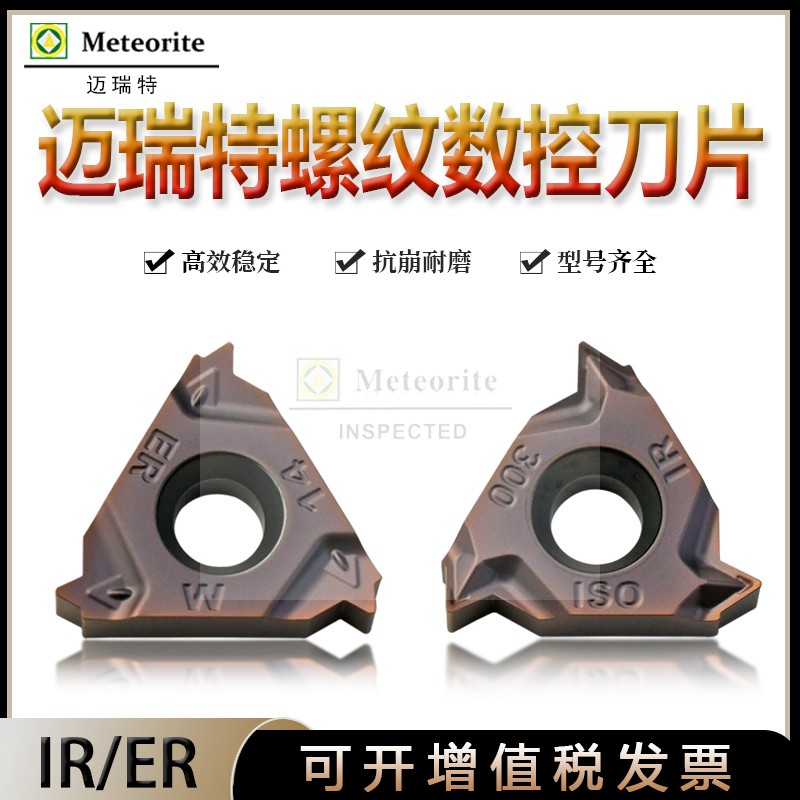 迈瑞特外螺纹刀片加工不锈钢材质16ERAG60 16ER150 200